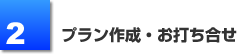 無料プラン作成・お打ち合せ