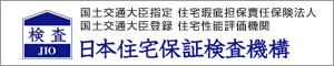 検査JIO 日本住宅保証検査機構加盟