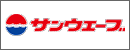 サンウェーブ工業株式会社のロゴ