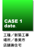 高知県香美市/店舗兼住宅新築工事（吉岡邸「カフェ・ド・昭」）