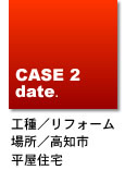 高知県高知市/平屋住宅リフォーム工事（公文邸）