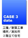 高知県高知市/2階立て住宅新築工事（川窪邸）