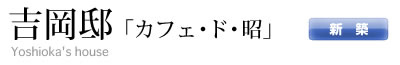 吉岡邸「カフェ・ド・昭」新築工事